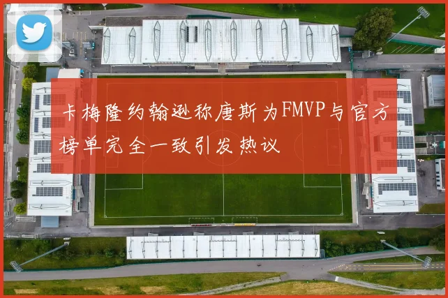 卡梅隆约翰逊称唐斯为FMVP与官方榜单完全一致引发热议