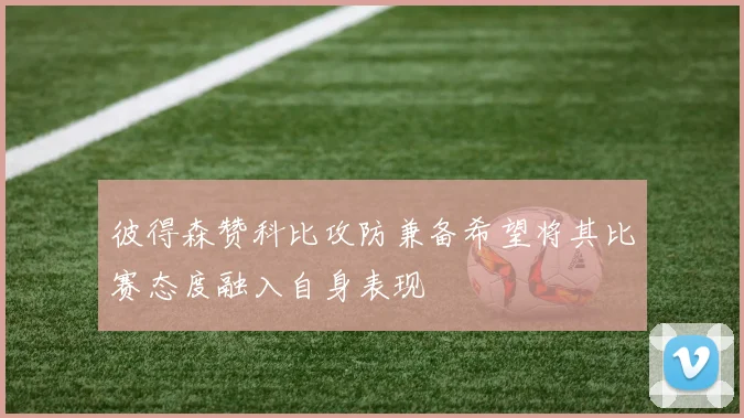 彼得森赞科比攻防兼备希望将其比赛态度融入自身表现