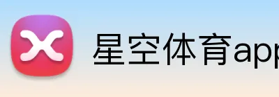 星空体育app官方入口 Logo